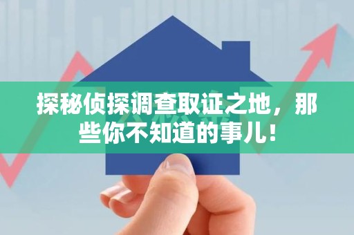 进贤探秘侦探调查取证之地,那些你不知道的事儿! 进贤探秘侦探调查取证之地,那些你不知道的事儿!