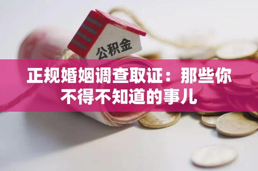 进贤正规婚姻调查取证：那些你不得不知道的事儿