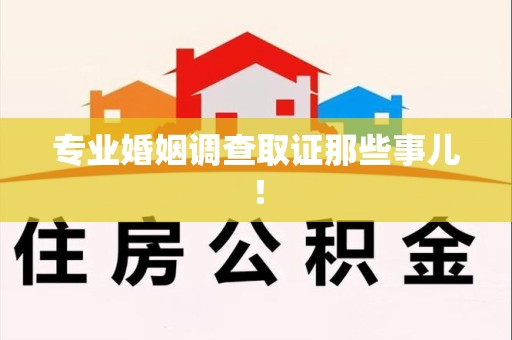 进贤专业婚姻调查取证那些事儿！