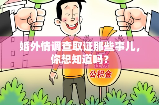 进贤婚外情调查取证那些事儿，你想知道吗？