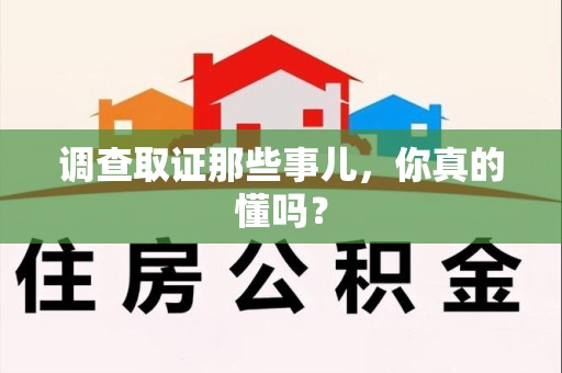 进贤调查取证那些事儿，你真的懂吗？