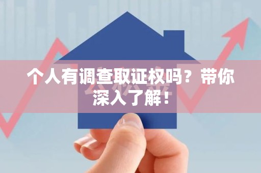 进贤个人有调查取证权吗？带你深入了解！
