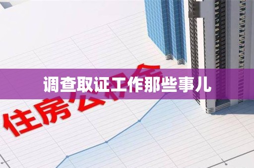 进贤调查取证工作那些事儿