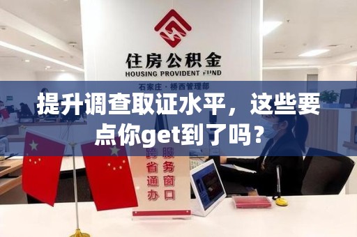 进贤提升调查取证水平，这些要点你get到了吗？