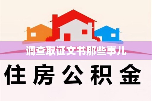 进贤调查取证文书那些事儿