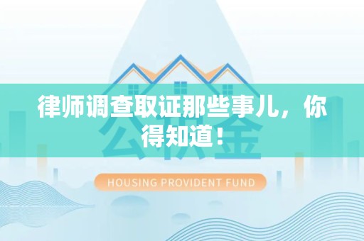 进贤律师调查取证那些事儿，你得知道！