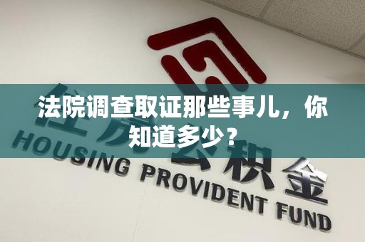 进贤法院调查取证那些事儿，你知道多少？