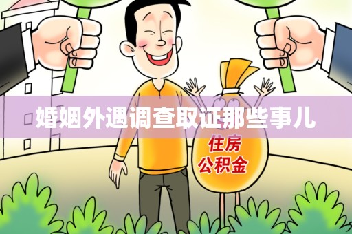 进贤婚姻外遇调查取证那些事儿