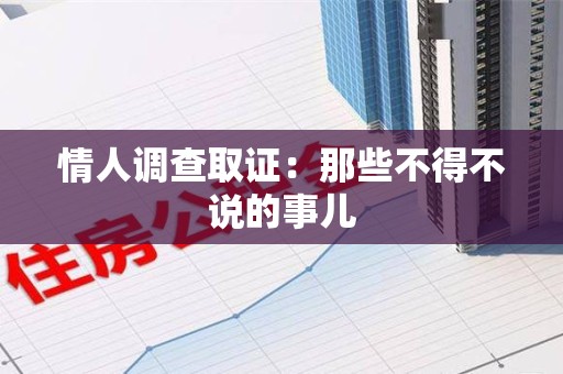 进贤情人调查取证：那些不得不说的事儿