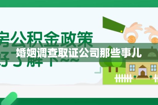 进贤婚姻调查取证公司那些事儿