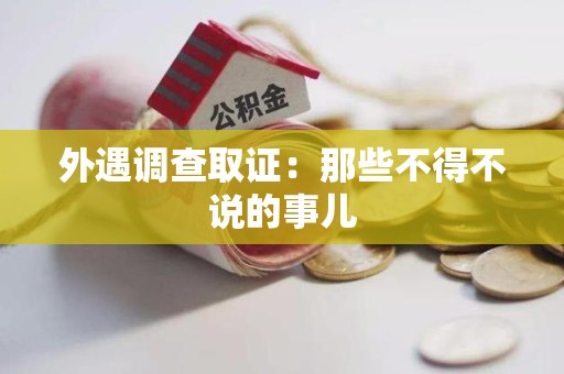 进贤外遇调查取证：那些不得不说的事儿