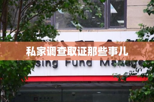 进贤私家调查取证那些事儿