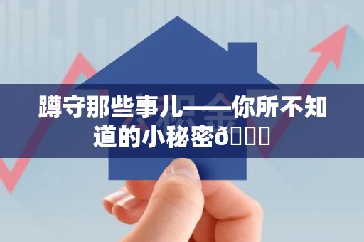 进贤蹲守那些事儿——你所不知道的小秘密😎