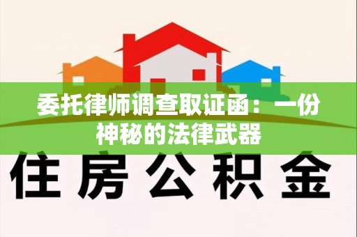 进贤委托律师调查取证函：一份神秘的法律武器