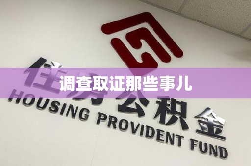 进贤调查取证那些事儿