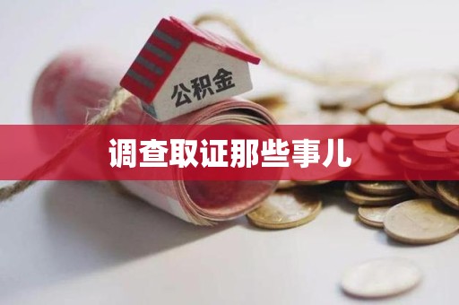 进贤调查取证那些事儿