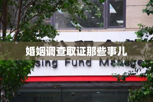 进贤婚姻调查取证那些事儿