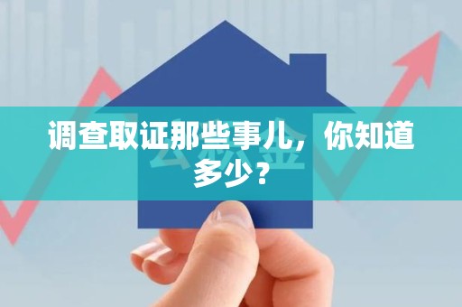 进贤调查取证那些事儿，你知道多少？