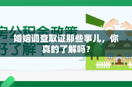 进贤婚姻调查取证那些事儿，你真的了解吗？