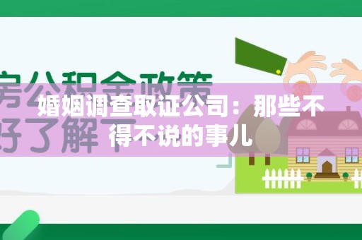 进贤婚姻调查取证公司：那些不得不说的事儿