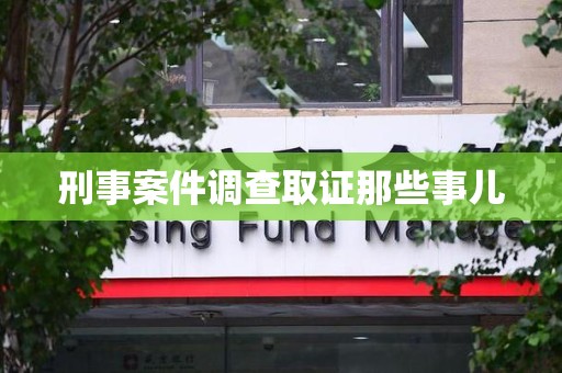 进贤刑事案件调查取证那些事儿