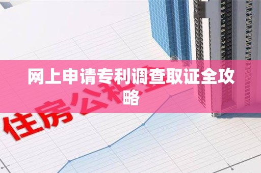 进贤网上申请专利调查取证全攻略