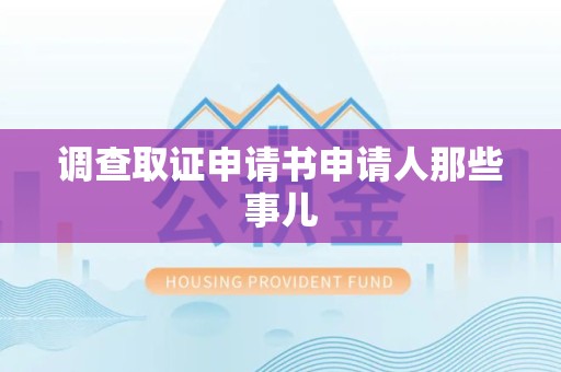 进贤调查取证申请书申请人那些事儿