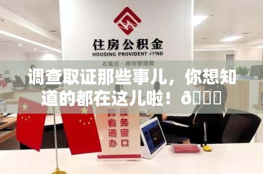 进贤调查取证那些事儿，你想知道的都在这儿啦！😎