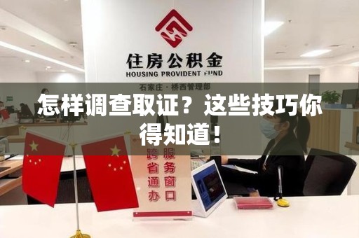 进贤怎样调查取证？这些技巧你得知道！