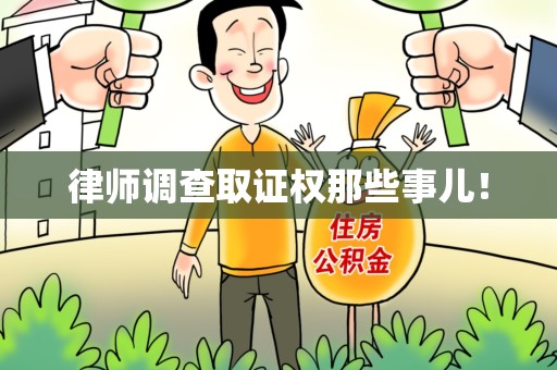 进贤律师调查取证权那些事儿！