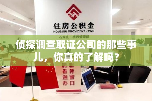 进贤侦探调查取证公司的那些事儿，你真的了解吗？
