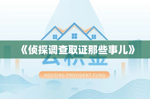 进贤《侦探调查取证那些事儿》