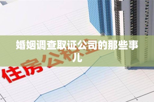 进贤婚姻调查取证公司的那些事儿
