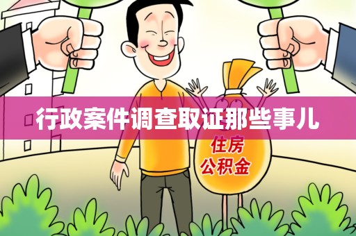 进贤行政案件调查取证那些事儿