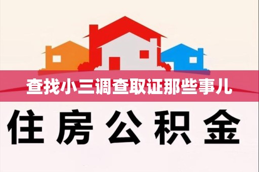 进贤查找小三调查取证那些事儿