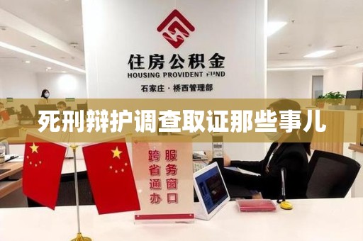 进贤死刑辩护调查取证那些事儿