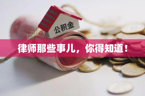进贤律师那些事儿，你得知道！