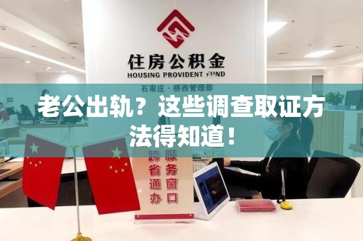 进贤老公出轨？这些调查取证方法得知道！