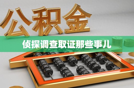 进贤侦探调查取证那些事儿