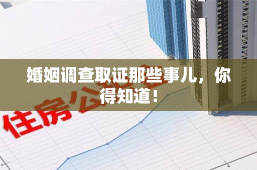 进贤婚姻调查取证那些事儿，你得知道！