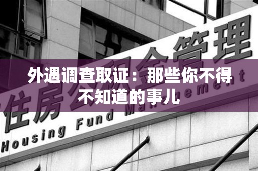 进贤外遇调查取证：那些你不得不知道的事儿