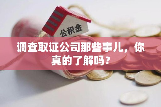 进贤调查取证公司那些事儿，你真的了解吗？