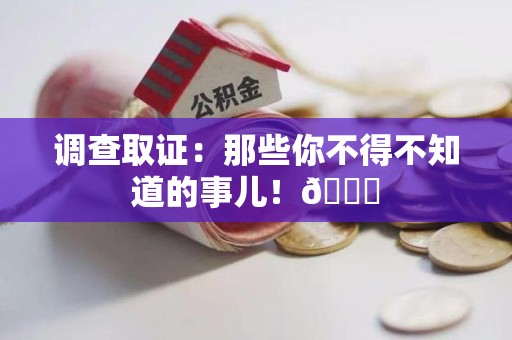 进贤调查取证：那些你不得不知道的事儿！😎