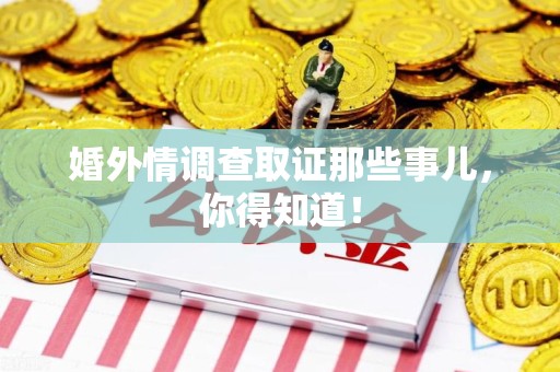 进贤婚外情调查取证那些事儿，你得知道！