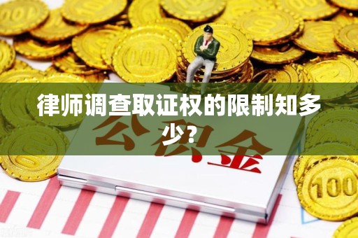 进贤律师调查取证权的限制知多少？