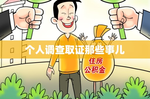 进贤个人调查取证那些事儿
