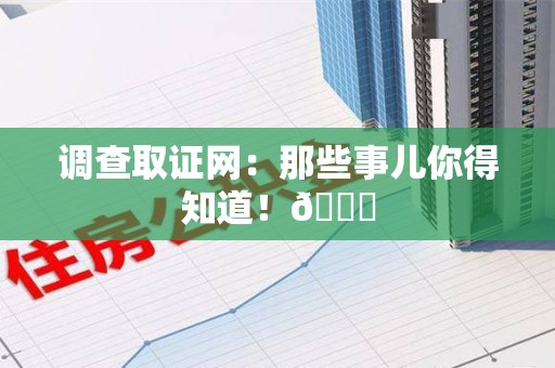 进贤调查取证网：那些事儿你得知道！😎