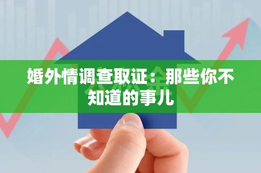 进贤婚外情调查取证：那些你不知道的事儿