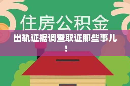进贤出轨证据调查取证那些事儿！