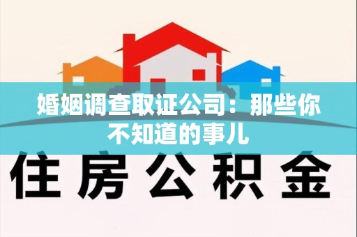 进贤婚姻调查取证公司：那些你不知道的事儿